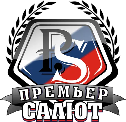 Премьер салют Премьер салют