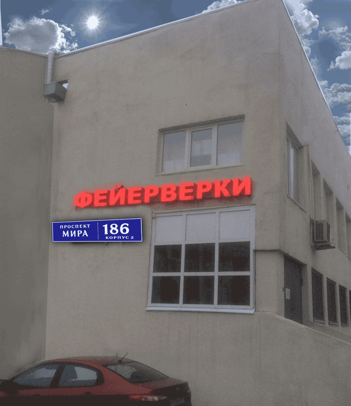 МАГАЗИН ФЕЙЕРВЕРКОВ ВДНХ