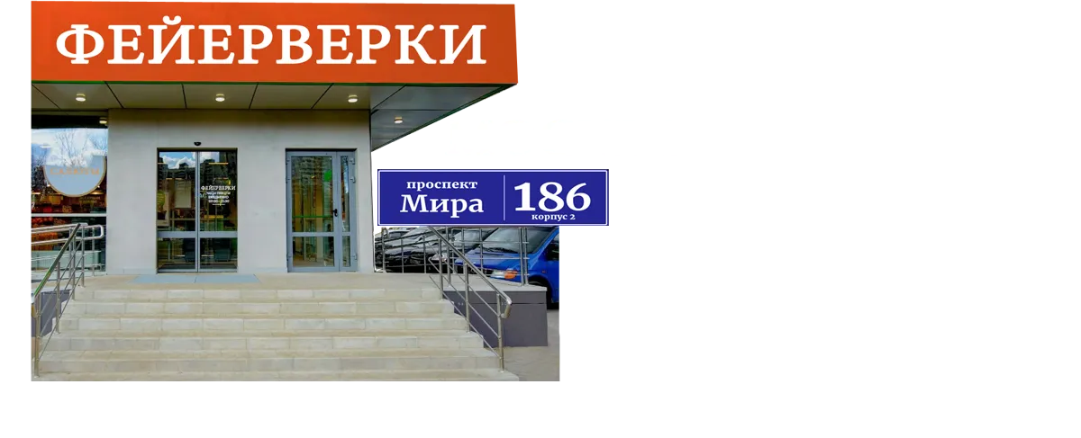 Магазин ФЕЙЕРВЕРКИ ВДНХ