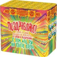 Поздравляю!