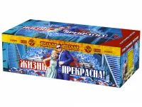 Жизнь прекрасна!