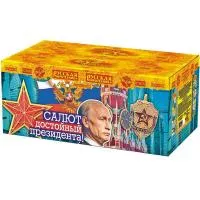 Салют достойный президента!